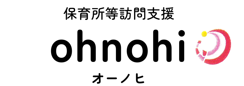 保育所等訪問支援 ohnohi